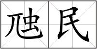 虺民