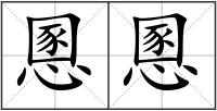 慁慁