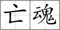 亡魂