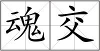 魂交