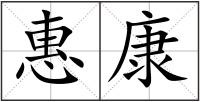 惠康