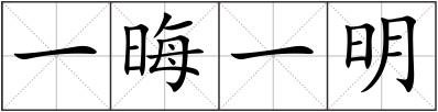 一晦一明