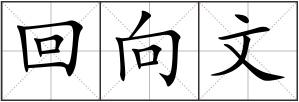 回向文