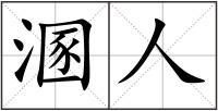 溷人