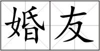 婚友