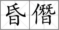 昏僭