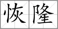 恢隆