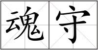 魂守