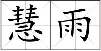 慧雨
