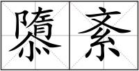 隳紊