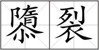 隳裂