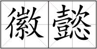 徽懿