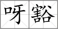 呀豁