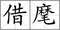 借麾