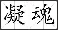 凝魂
