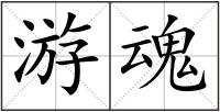 游魂