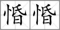 惛惛