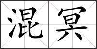 混冥