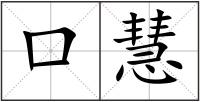 口慧