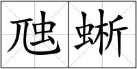 虺蜥
