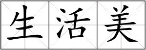 生活美