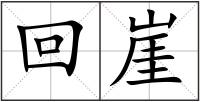回崖