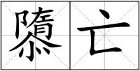 隳亡