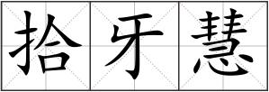 拾牙慧