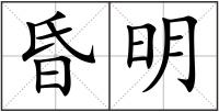 昏明