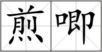 煎唧