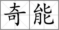 奇能