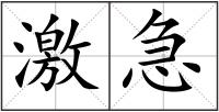 激急