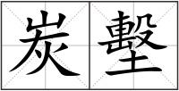 炭墼