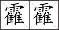 靃靃