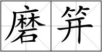 磨笄