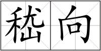 嵇向