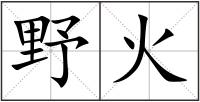 野火