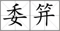 委笄
