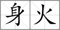 身火