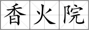 香火院