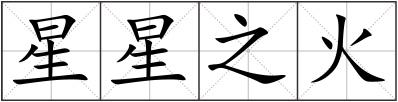 星星之火