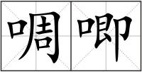 啁唧