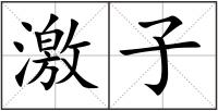 激子