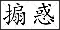 搧惑