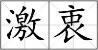 激衷