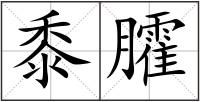 黍臛