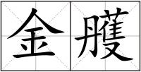 金雘