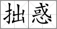 拙惑