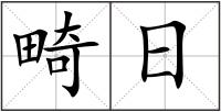 畸日