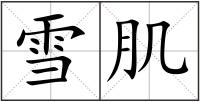 雪肌